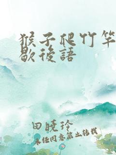 猴子爬竹竿一一歇后语