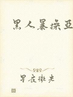 黑人暴操亚洲女