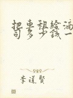 把车租给滴滴公司多少钱一个月
