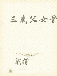 三岁父女骨科文