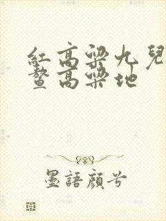 红高粱九儿余占鳌高粱地