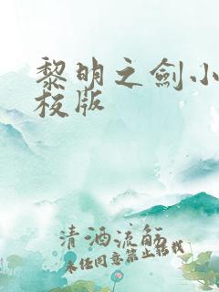 黎明之剑小说精校版