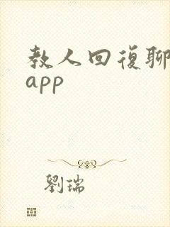 教人回复聊天的app