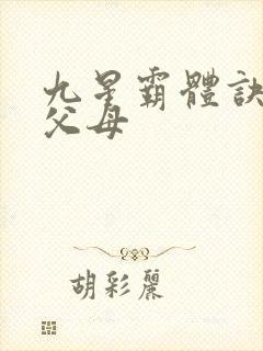 九星霸体诀龙尘父母