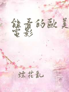 能看的欧美三级电影