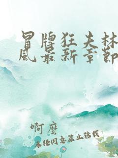冒牌狂夫林悦顾风最新章节在线阅读
