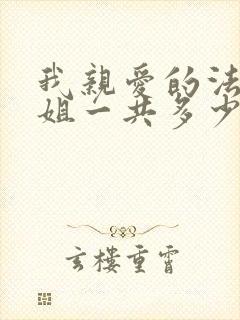 我亲爱的法医小姐一共多少字