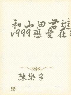 和山田君进行lv999恋爱在线观看
