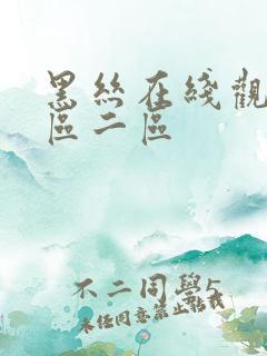 黑丝在线观看一区二区