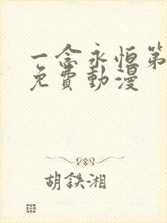 一念永恒第二季免费动漫