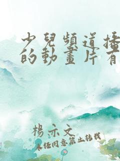 少儿频道播出过的动画片有哪些