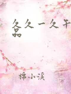 久久一久午夜精品