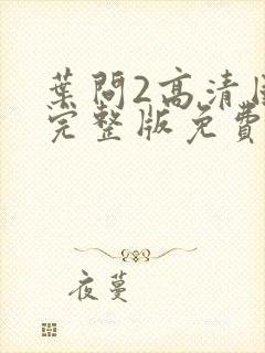 叶问2高清国语完整版免费