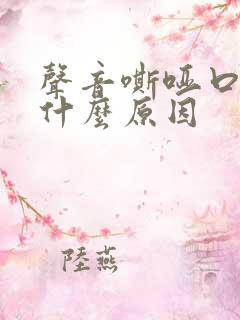 声音嘶哑口干是什么原因