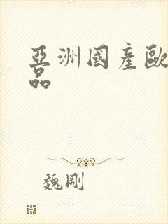 亚洲国产欧洲精品