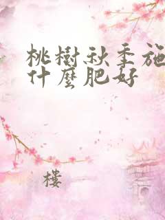 桃树秋季施肥用什么肥好