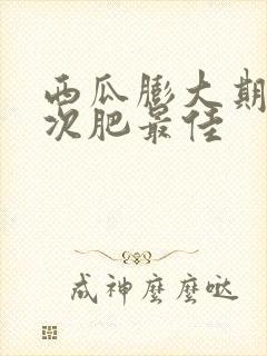 西瓜膨大期施几次肥最佳