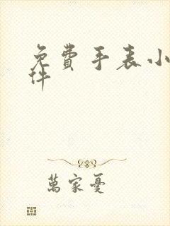 免费手表小说软件