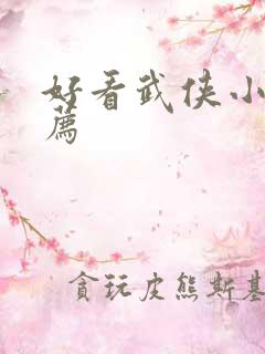 好看武侠小说推荐