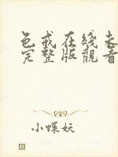 色戒在线未删减完整版观看电影免费