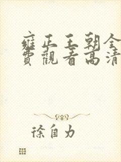 雍正王朝全集免费观看高清