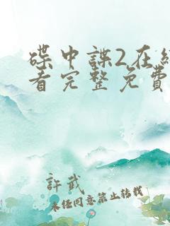 碟中谍2在线观看完整免费