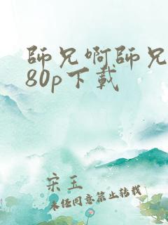 师兄啊师兄1080p下载