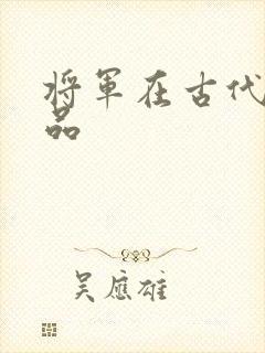 将军在古代是几品