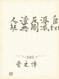人渣反派自救系统无删减txt网盘