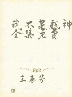 我不是戏神听书全集免费 我不是戏神听书全集免费