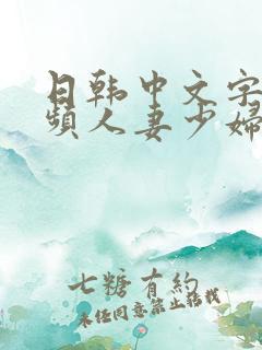日韩中文字幕视频人妻少妇