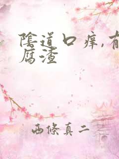阴道口痒,有豆腐渣