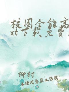 校园全能高手txt下载免费阅读