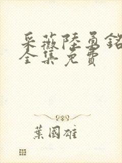 采薇陆勇铭小说全集免费
