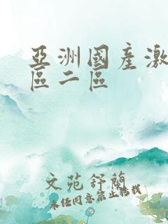 亚洲国产激情一区二区