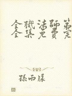 全职法师第六季全集免费完整版