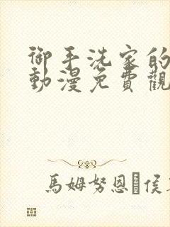 御手洗家的兄妹动漫免费观看