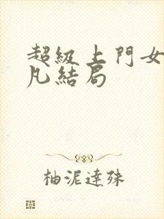 超级上门女婿叶凡结局