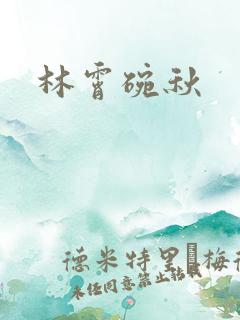 林霄碗秋