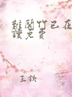 难哄竹已在线阅读免费