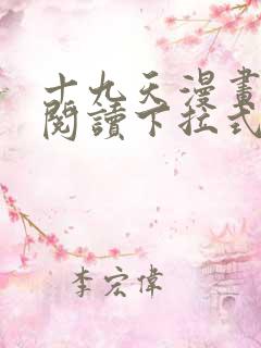 十九天漫画免费阅读下拉式六漫画