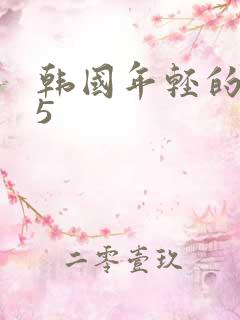韩国年轻的妈妈5