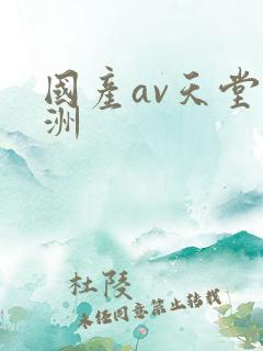 国产av天堂亚洲