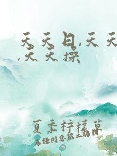 天天日,天天色,天天操 天天日,天天色,天天操