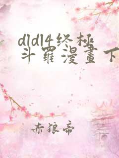 dldl4终极斗罗漫画下拉