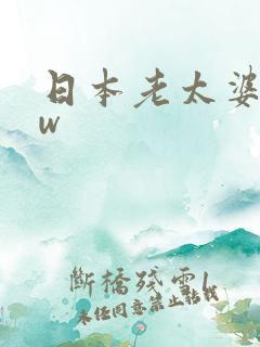 日本老太婆bbw
