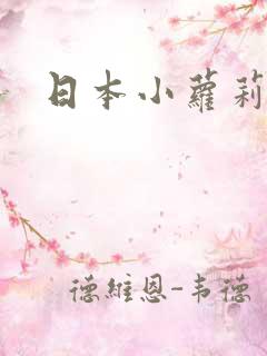 日本小萝莉女优
