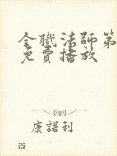 全职法师第7季免费播放