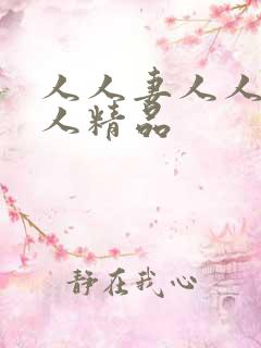 人人妻人人澡人人精品
