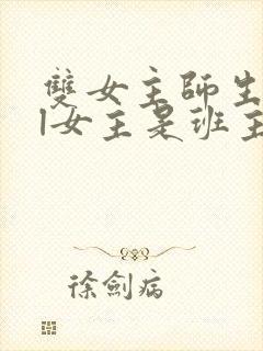 双女主师生文gl女主是班主任